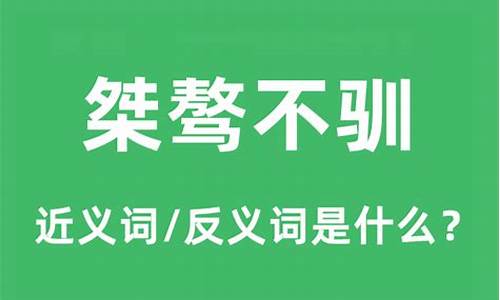 桀骜不驯是啥子意思-桀骜不驯是什么意思解释