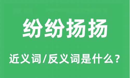 纷纷扬扬造句二年级语文-纷纷扬扬造句是什么