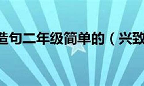 兴致勃勃造句二年级简单的-兴致勃勃造句二年级超简单