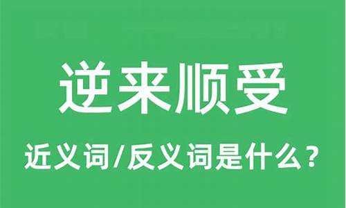 逆来顺受是什么意思啊逆来顺受打一生肖-逆来顺受 的意思解释