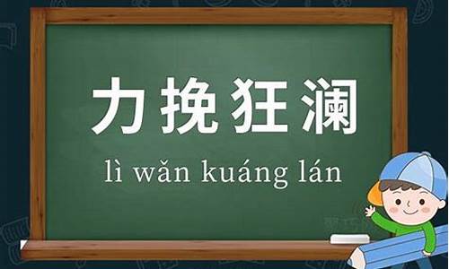 力挽狂澜的用法-力挽狂澜造句子的意思和造句一年级