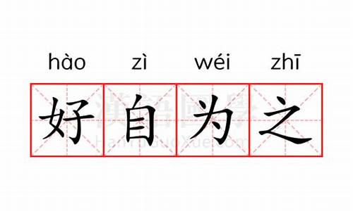 好自为之的意思解释是什么-好自为之的正确意思是什么