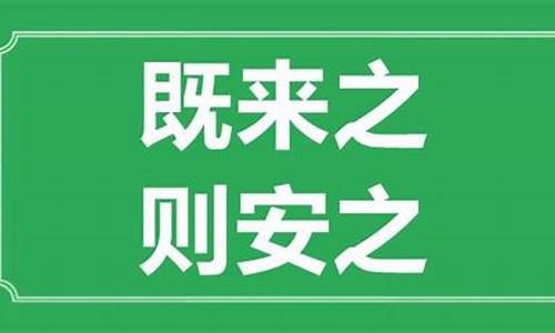 既来之则安之的意思的安是什么-既来之则安之的意义和用法