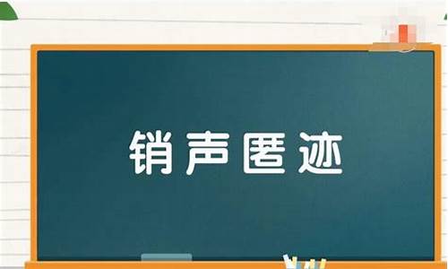 销声匿迹拼音和造句-销声匿迹造句简单