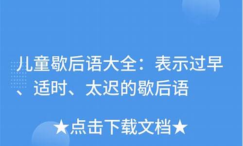 儿童歇后语非常简单的成语-儿童版歇后语