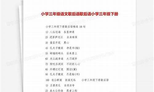 三年级下册歇后语-三年级下册歇后语300字