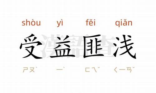 我受益匪浅造句-受益匪浅造句10字