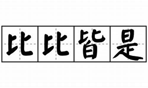 比比皆是造句-比比皆是造句三年级